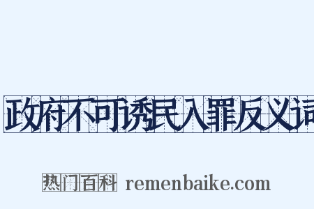政府不可诱民入罪反义词是什么意思的图片